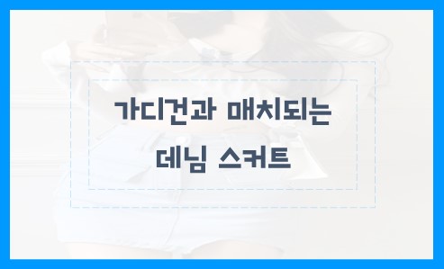 가디건과 매치되는 데님 스커트 코디방법