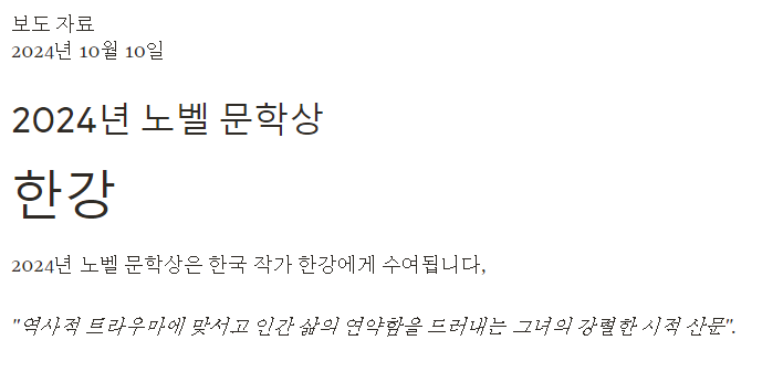 노벨 문학상 선정 절차 상금 시상식 (2024 수상자 한강)