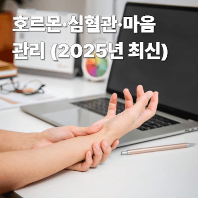 갱년기 비만과 대사증후군 위험|호르몬·심혈관·마음 관리 (2025년 최신)
