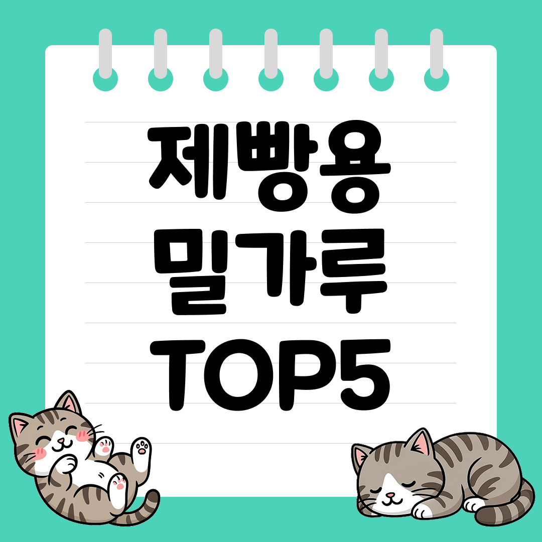 쫄깃한 반죽을 위한 제빵용 밀가루 추천 순위 TOP5