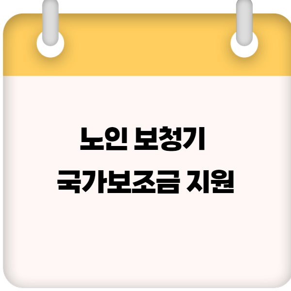 노인 보청기 국가보조금 지원조건 및 신청방법