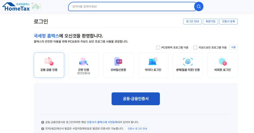 홈택스 로그인 페이지
