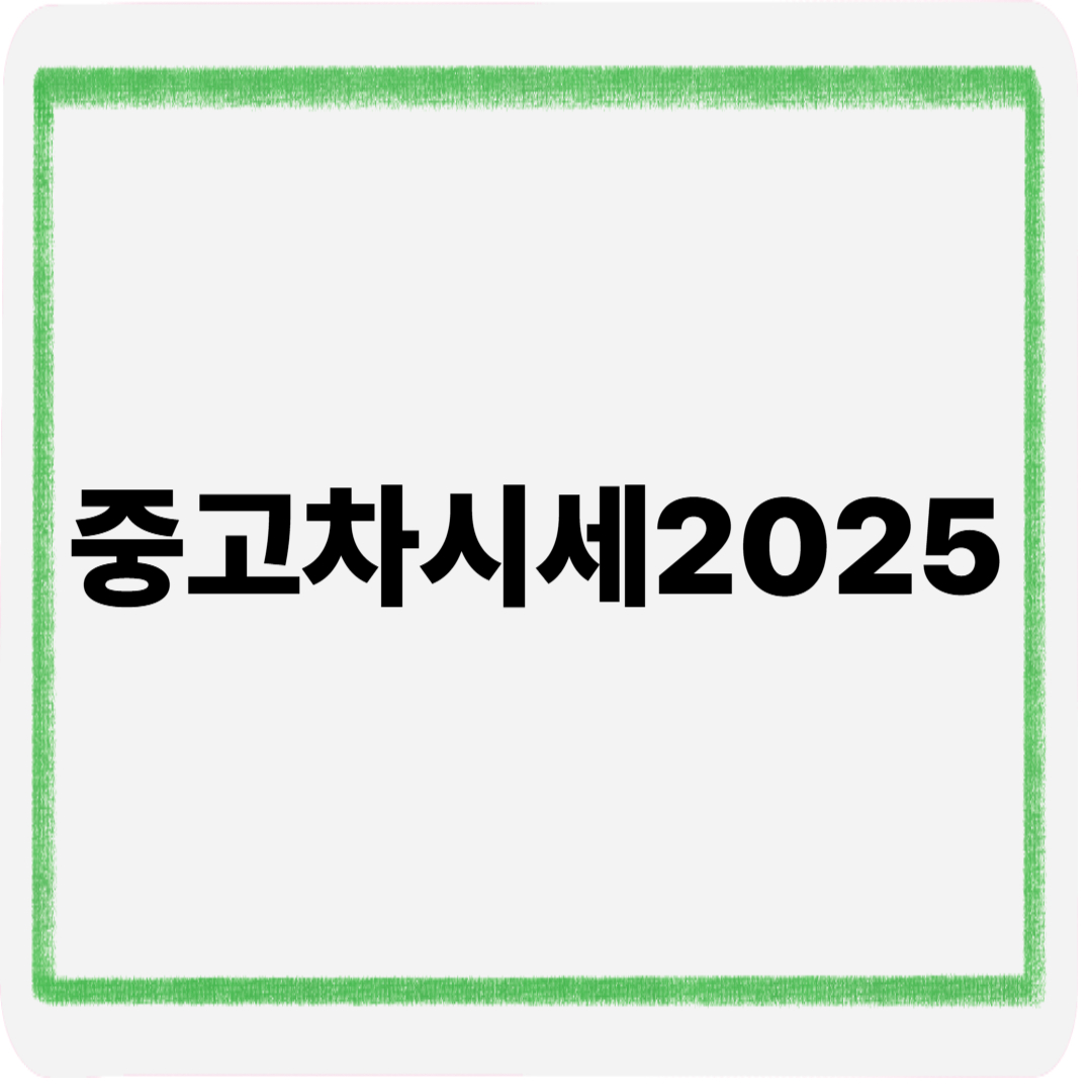중고차시세2025