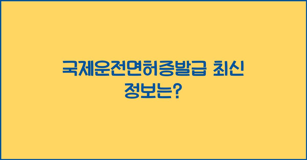 국제운전면허증발급