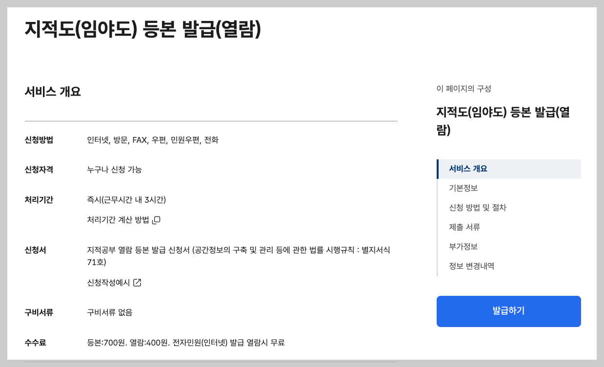 지적도 무료열람 사이트 3분 정리