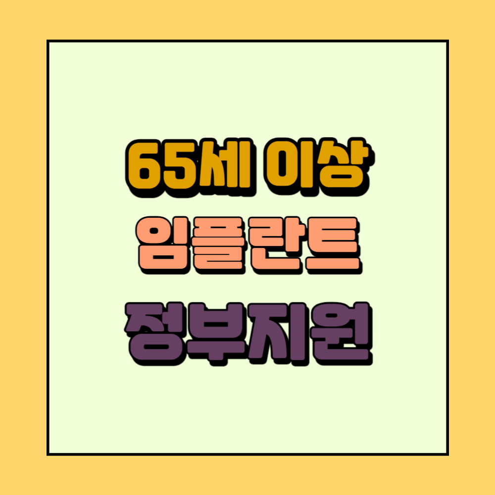 65세 이상 임플란트