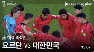 한국 축구 a매치 일정, 결과, 하이라이트 영상[2024년 총정리]