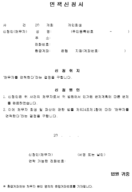 개인회생 면책신청서 양식