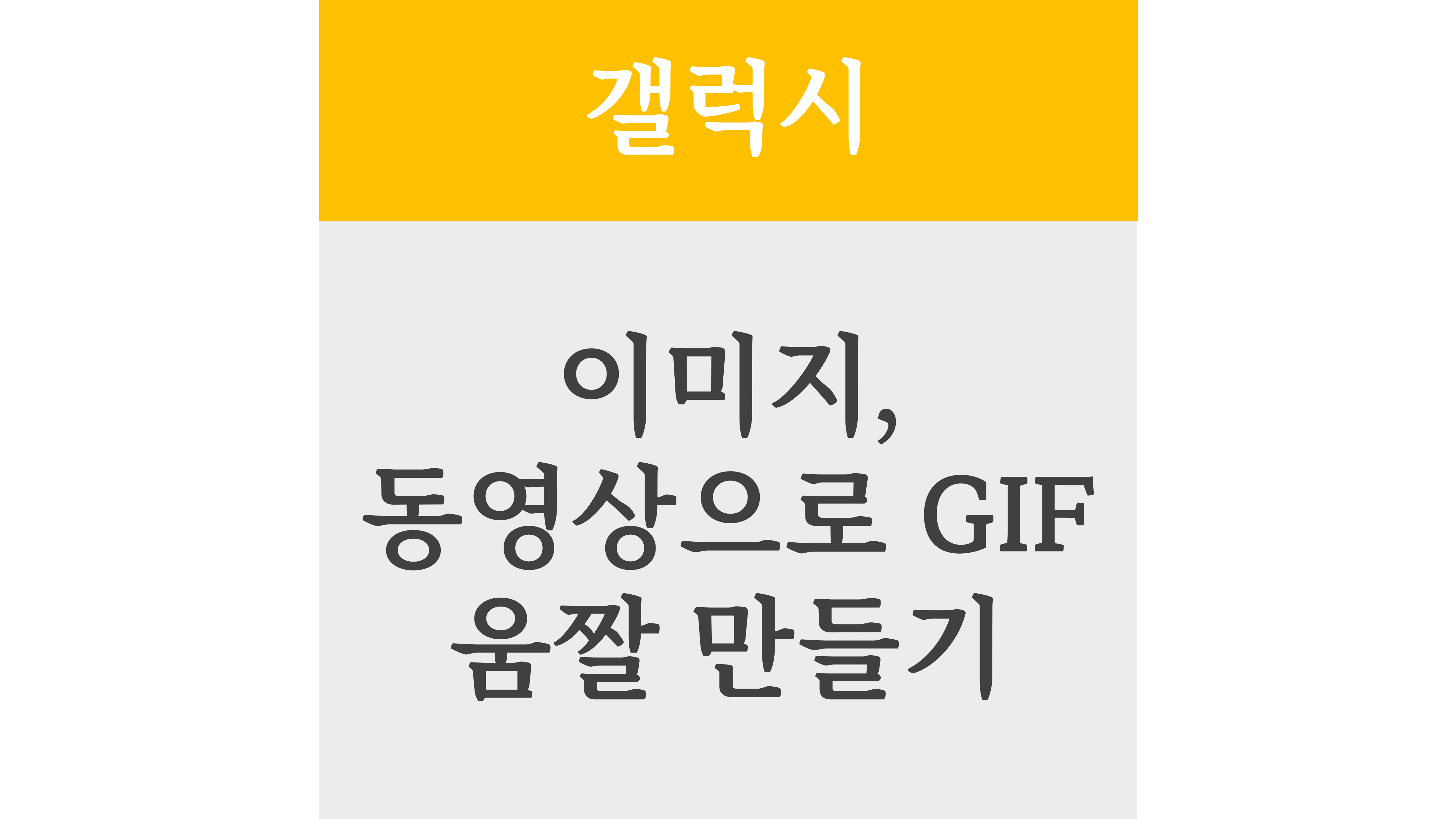 갤럭시 이미지, 동영상으로 GIF 움짤만들기