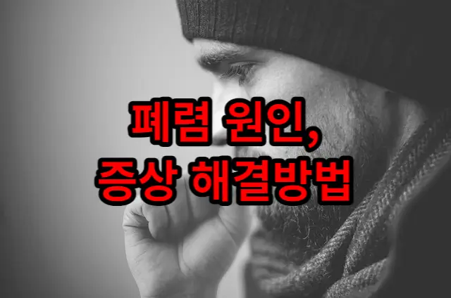 폐렴(Pneumonia): 원인&#44; 증상&#44; 치료