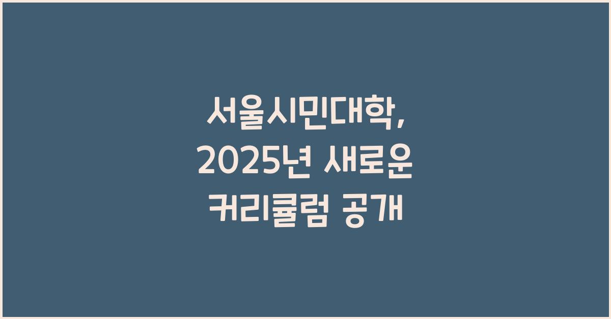 서울시민대학