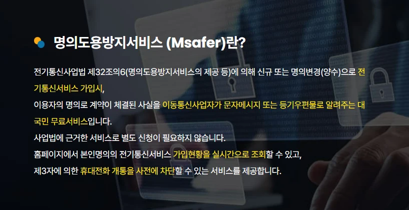 엠세이퍼 모바일 설치 방법(명의도용 방지) 2025