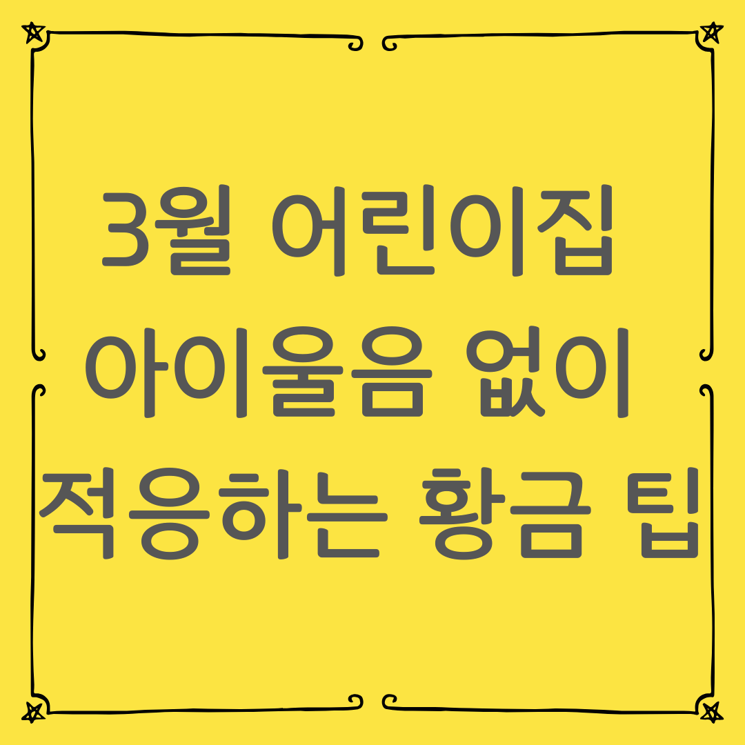 3월 어린이집 첫 등원, 아이 울음 없이 적응하는 황금 팁 7가지