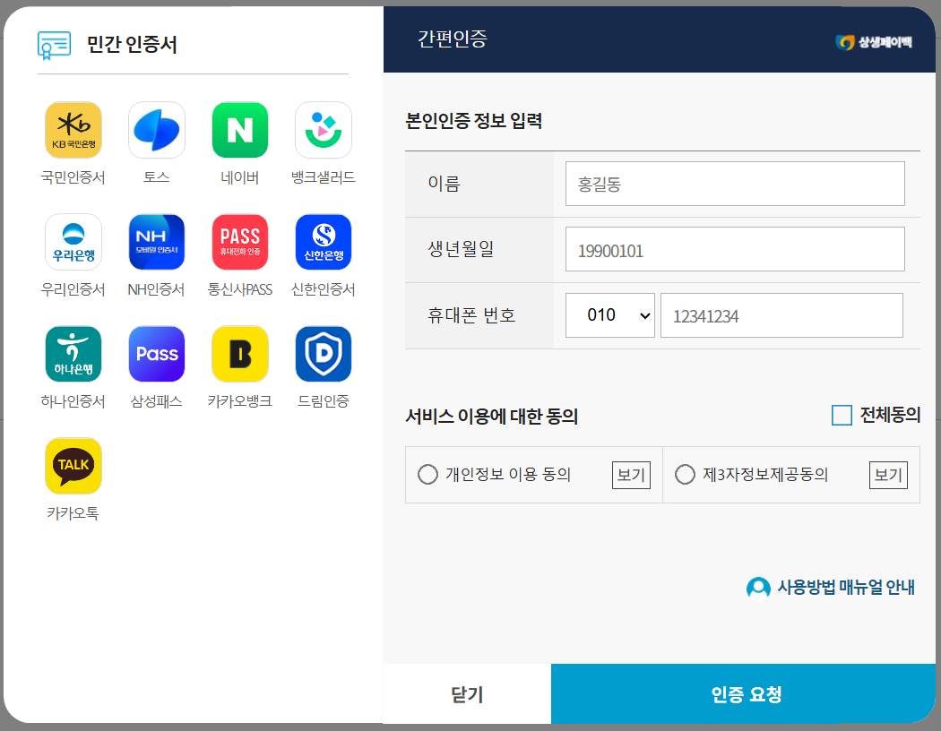 상생페이백 로그인 간편인증