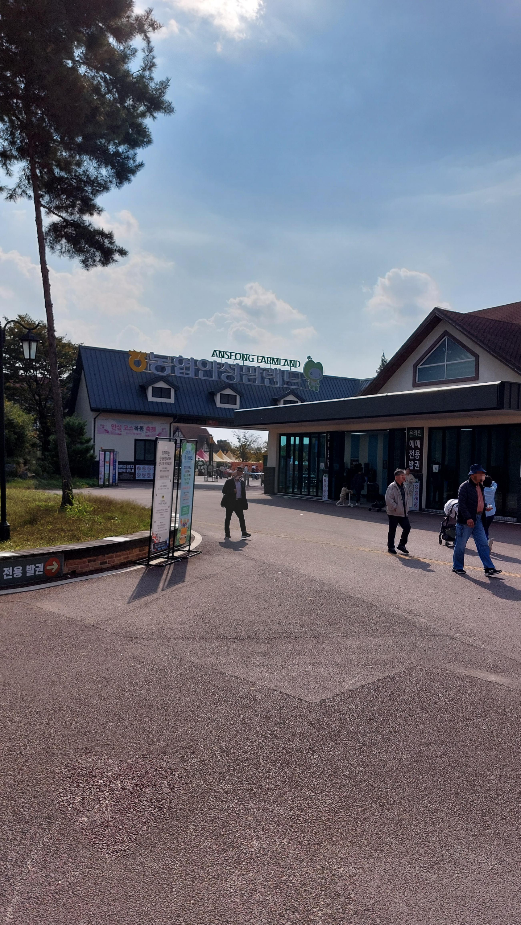 안성 팜랜드 입구