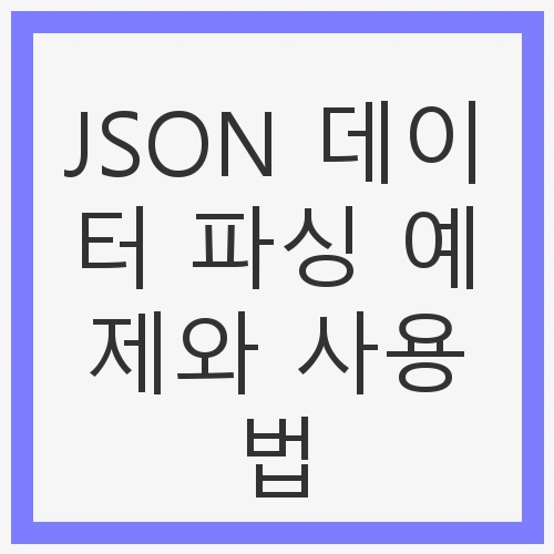 웹 데이터 처리의 기초