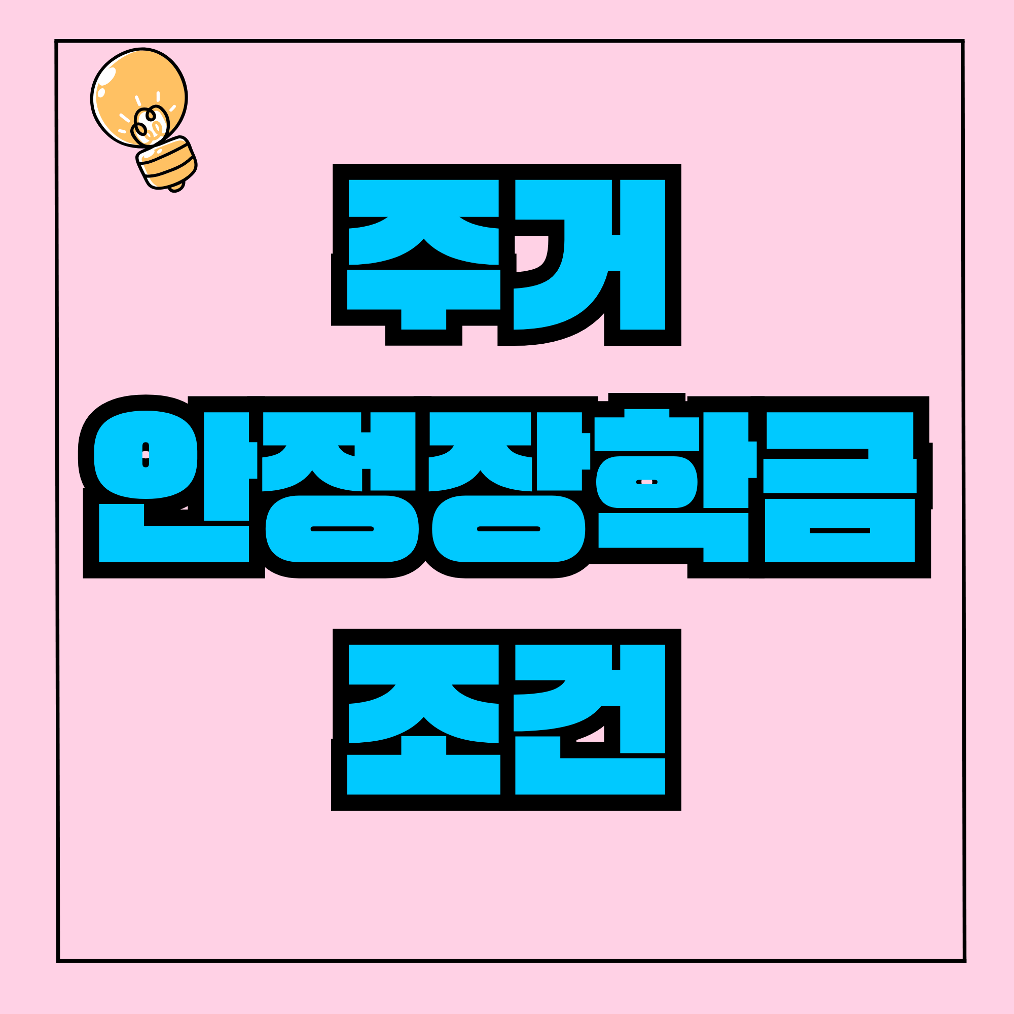 주거안정장학금 조건