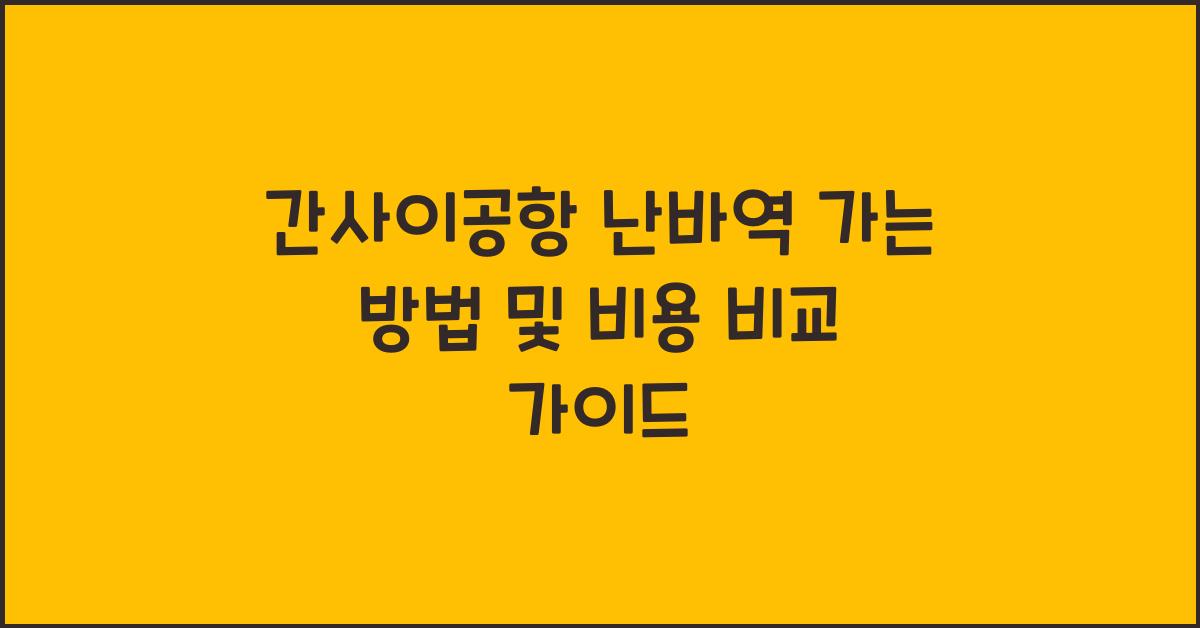 간사이공항 난바역