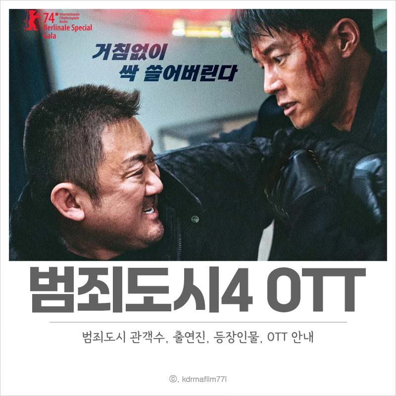 한국-영화-범죄도시4-출연진-OTT-다시보기-관객수