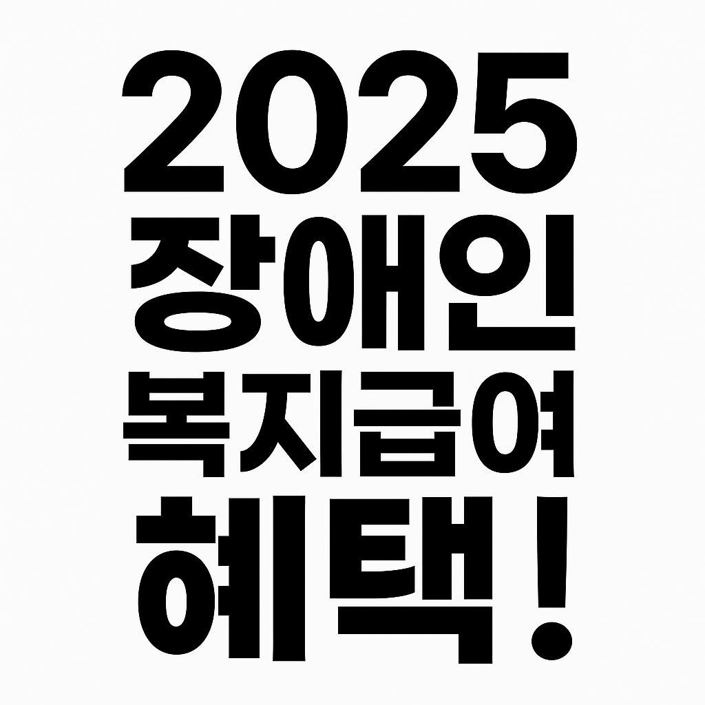 장애인 복지급여 혜택