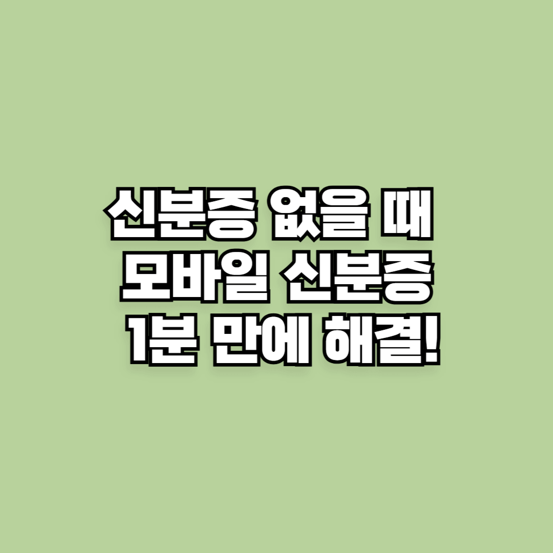 병원 신분증 없을 때? 모바일 건강보험증으로 1분 만에 해결!