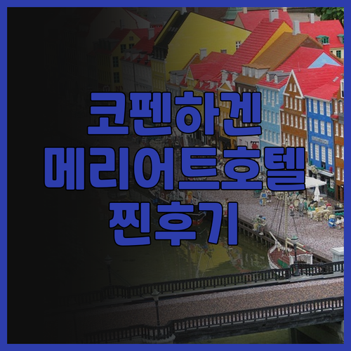 코펜하겐 메리어트 호텔 리얼 후기! ..