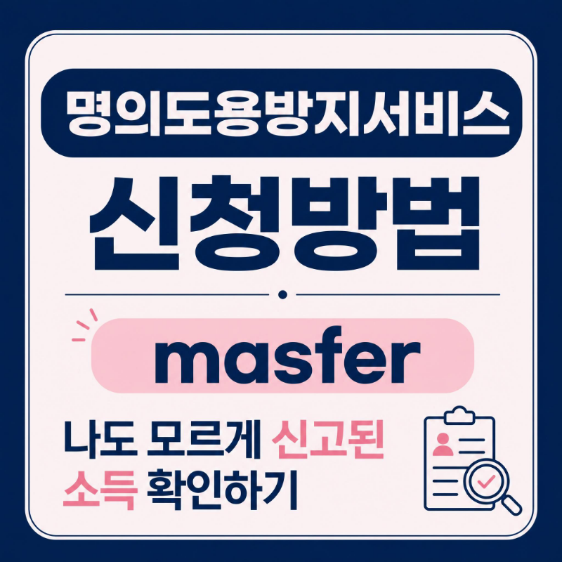 명의도용방지서비스 신청방법 masfer 나도 모르게 신고된 소득 확인하기 홈택스 PASS
