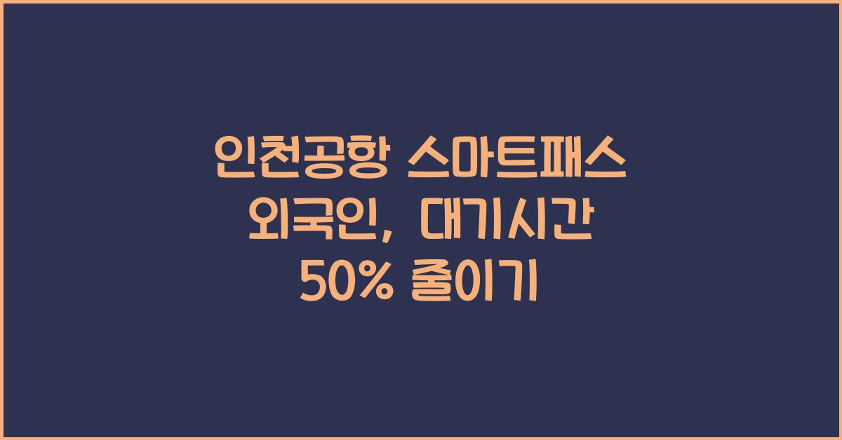 인천공항 스마트패스 외국인