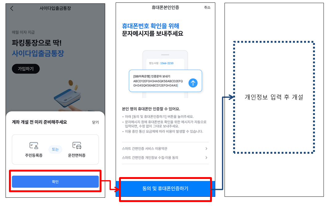 SBI저축은행 사이다뱅크 앱 파킹통장 가입 단계 화면 캡처 이미지입니다(2)