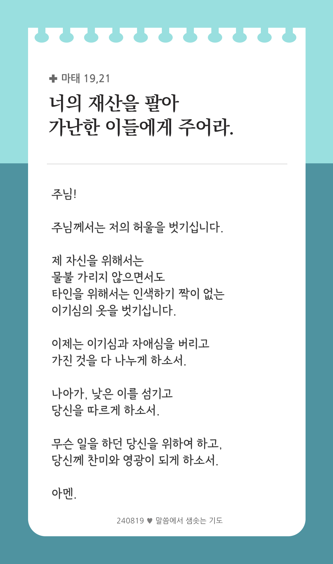 너의 재산을 팔아 가난한 이들에게 주어라. (마태 19,21) by 피어나네 렉시오 디비나 말씀에서 샘솟는 기도 말샘기도 성경말씀 성경구절 이미지