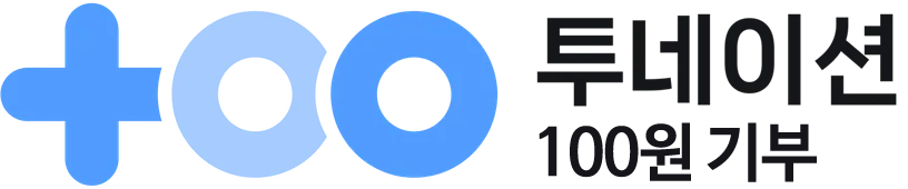 투네이션 100원 기부하기