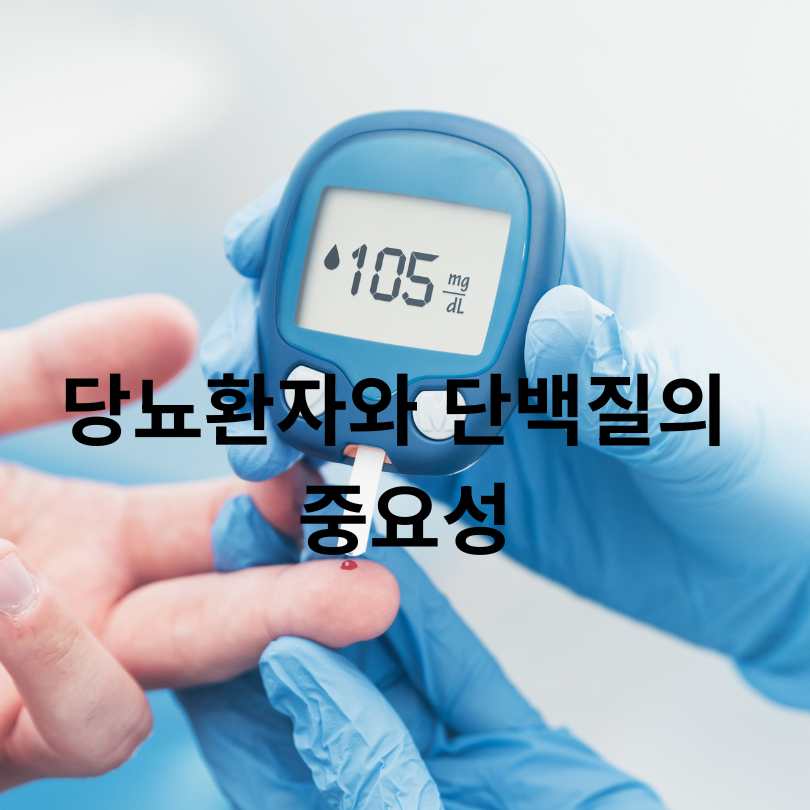 운동하는 당뇨환자 단백질 보충제 섭취 시 꼭 알아야 할 점