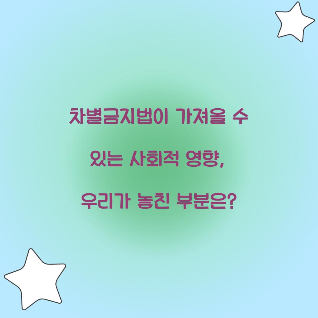 차별금지법이 가져올 수 있는 사회적 영향