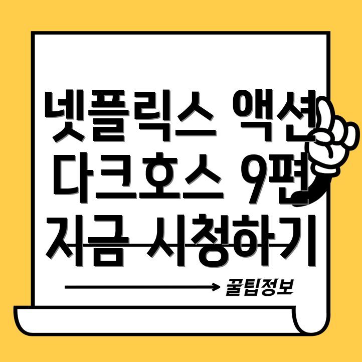 넷플릭스 다크호스