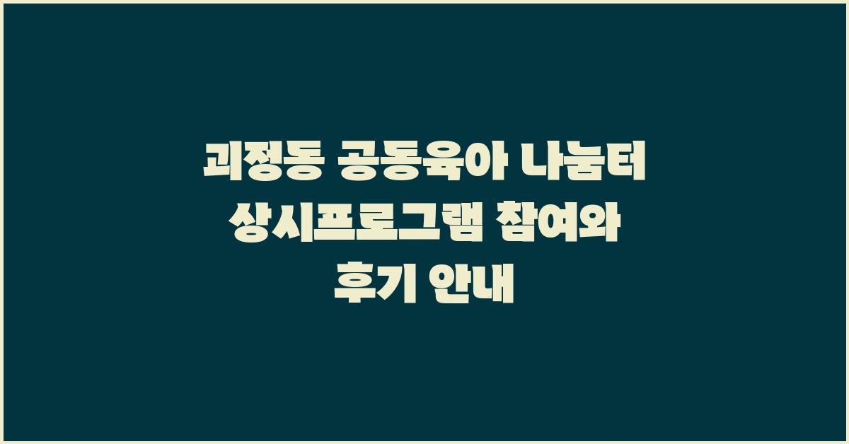 공동육아 나눔터 상시프로그램