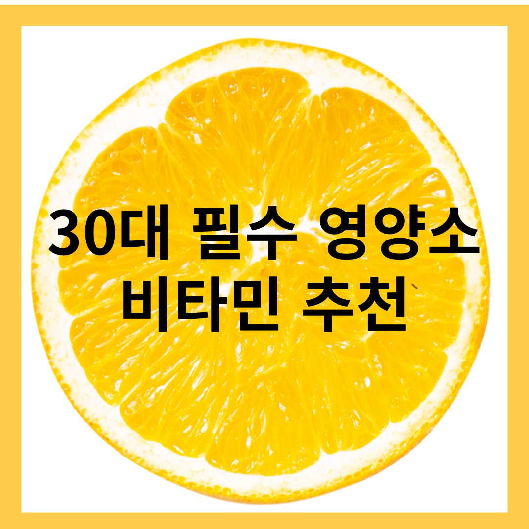30대 필수영양소 - 비타민 추천