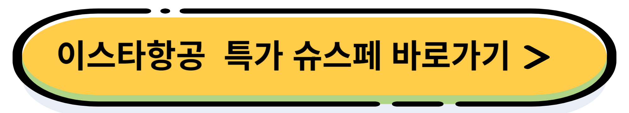 항공사별 특가 항공권 정리