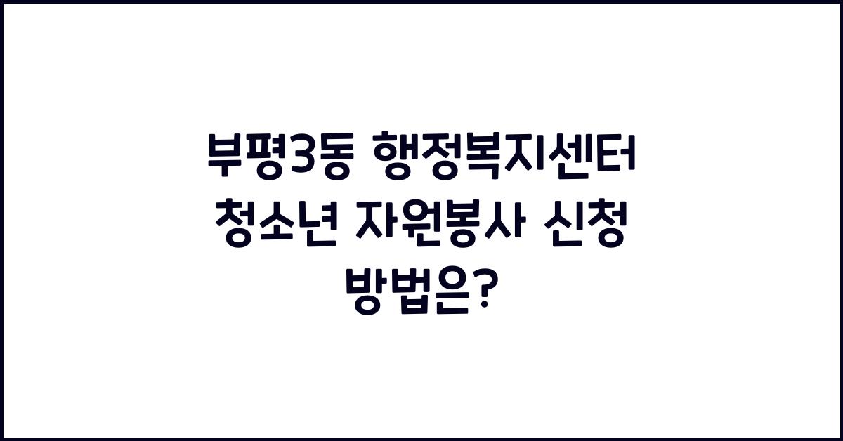 부평3동 행정복지센터 청소년 자원봉사 신청