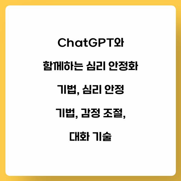 ChatGPT와 함께하는 심리 안정화 기법
