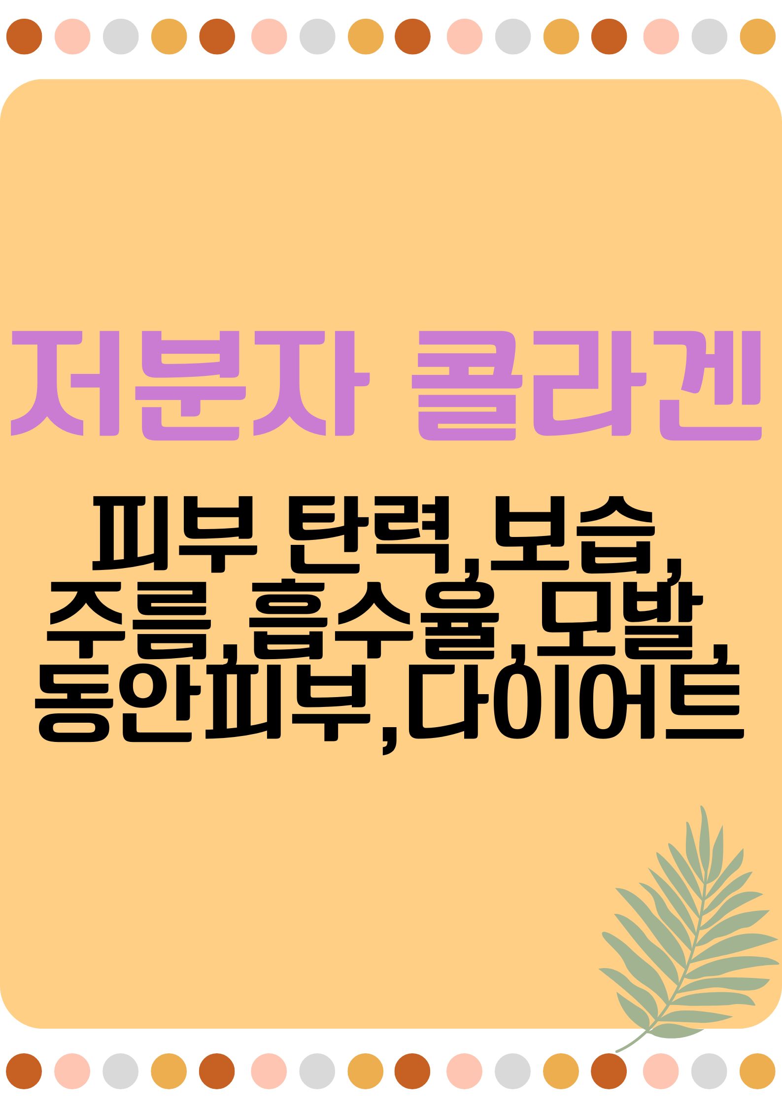 저분자 콜라겐 ( 피부 탄력,보습,주름개선,흡수율,모발,동안피부,다이어트,전문가 팁)