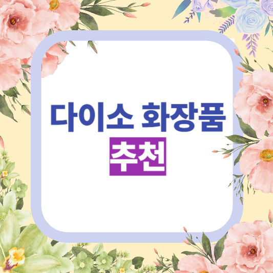 다이소화장품 추천 ( + 소비쿠폰사용가능확인방법)