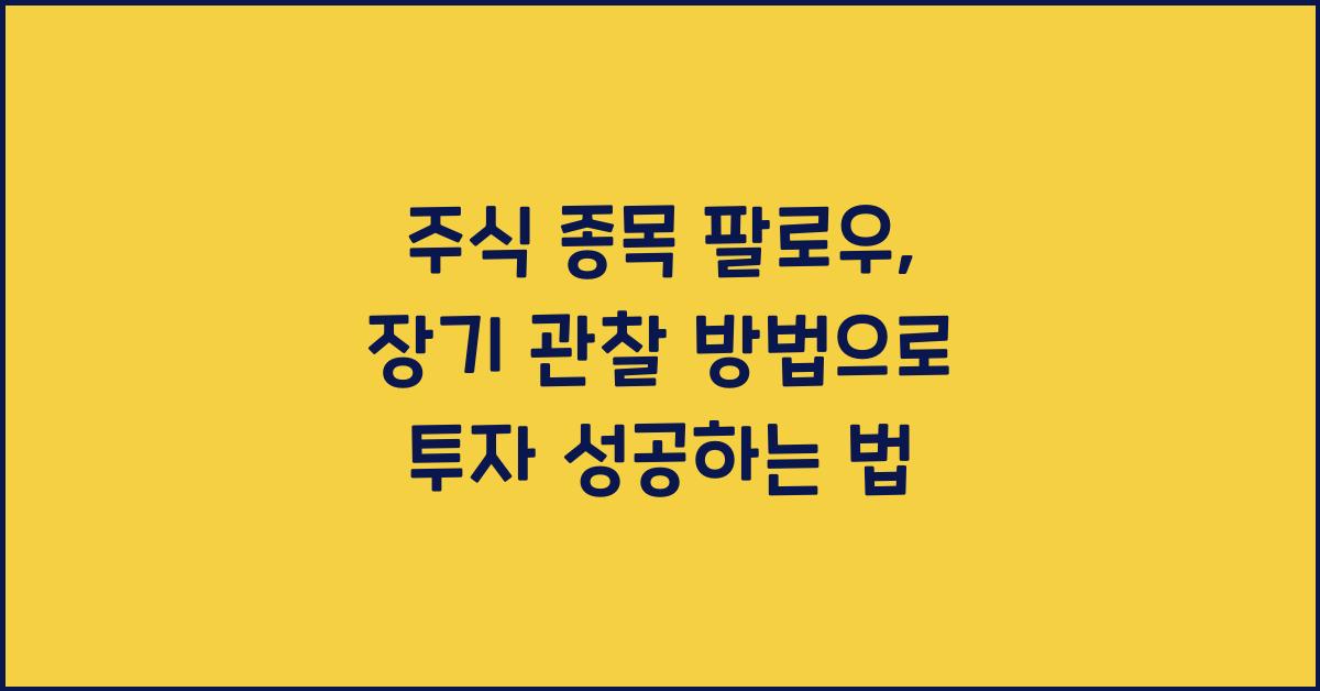 주식 종목 팔로우, 장기 관찰 방법