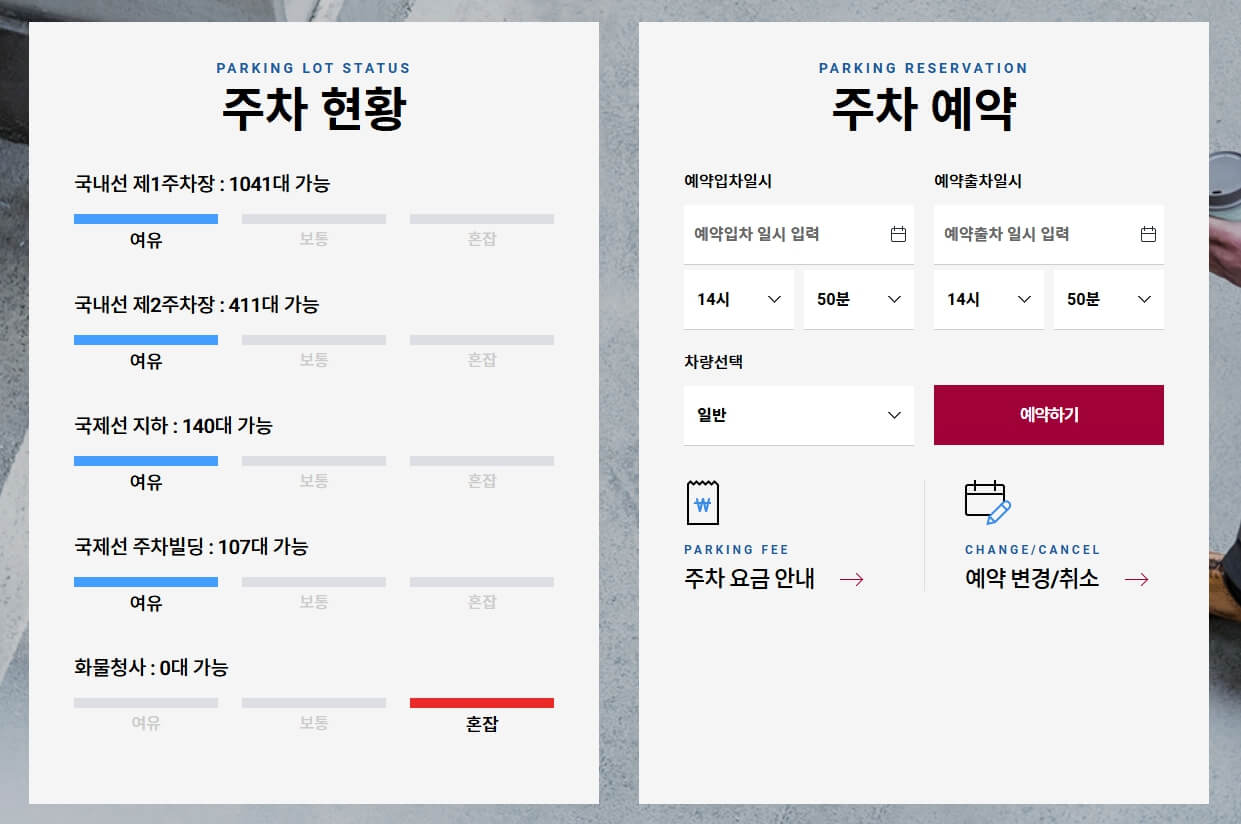 김포공항 주차 현황