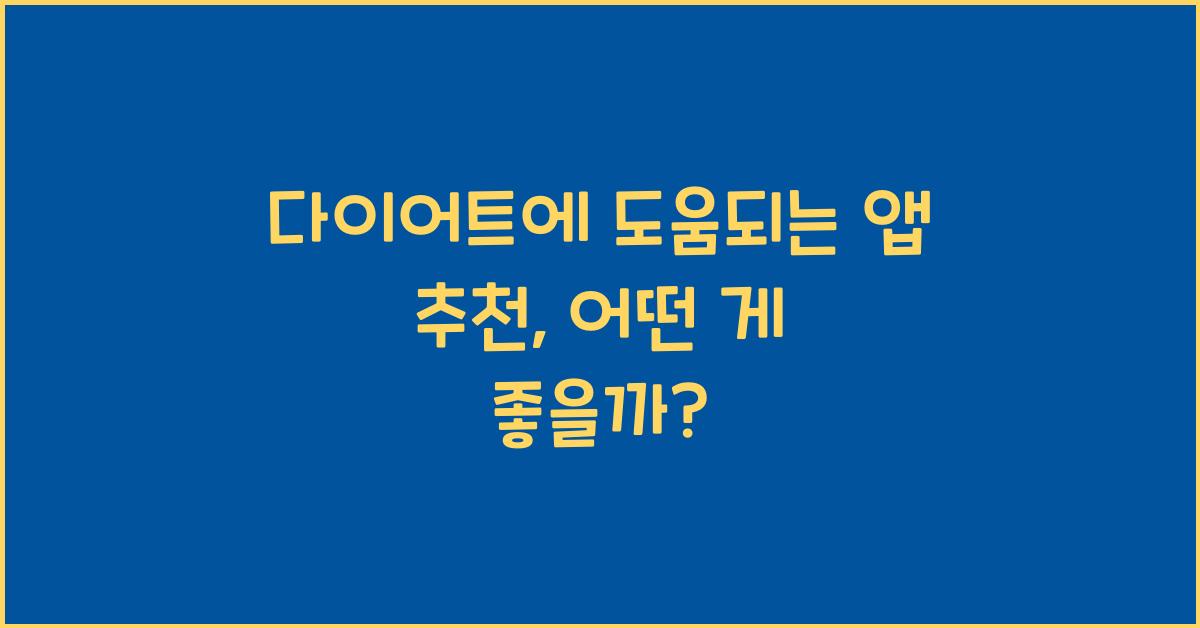 다이어트에 도움되는 앱 추천