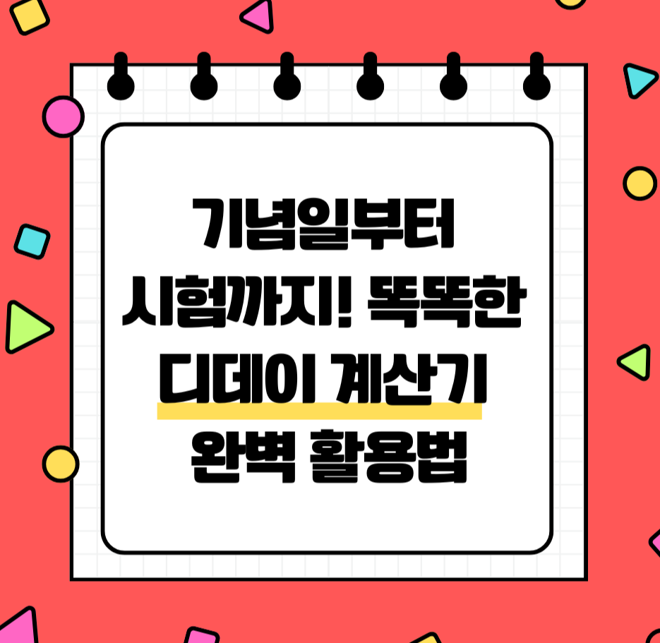 기념일부터 시험까지! 똑똑한 디데이 계산기 완벽 활용법 제목 이미지