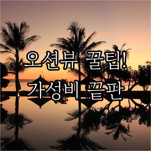 잔장 호텔 추천 오션뷰 가성비 최고 ..