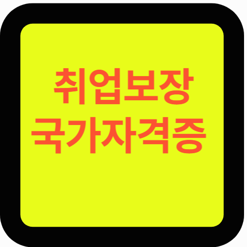 50대 취업보장, 국가자격증 알아보고 신청하기