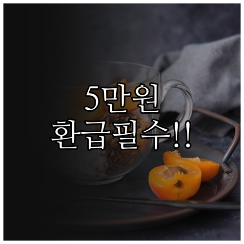 5만원 환급 기준금액 낮아지는 우대 ..