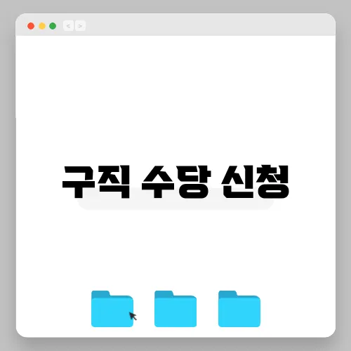 구직 수당 신청