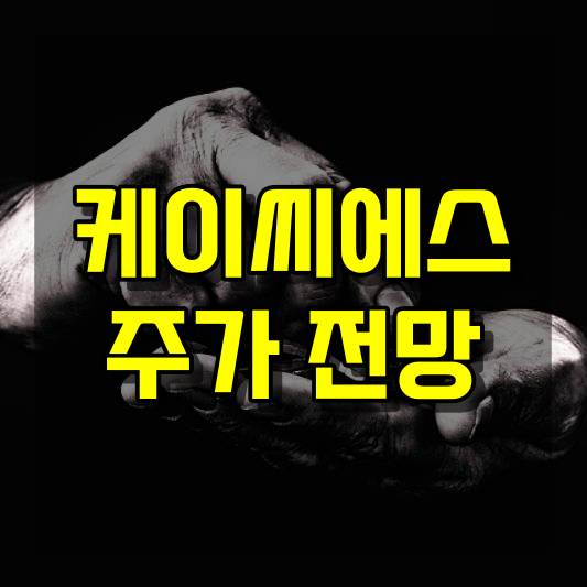 케이씨에스 주가 전망